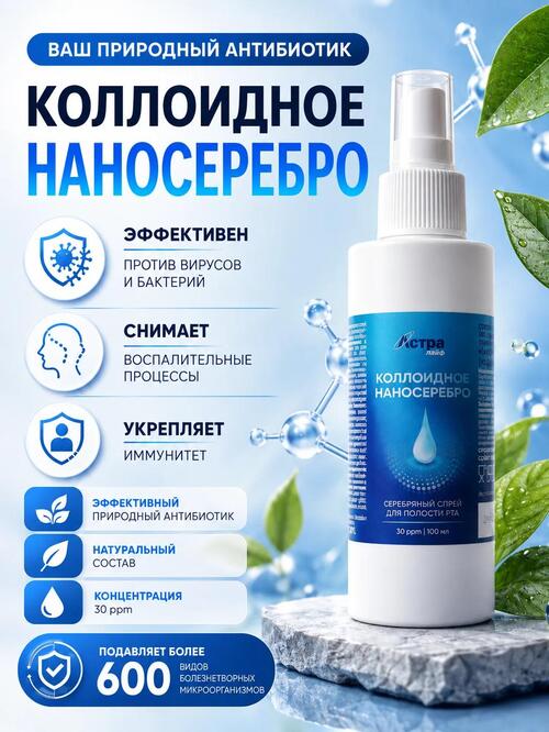 Коллоидное наносеребро 30 ppm спрей для полости рта 100 мл