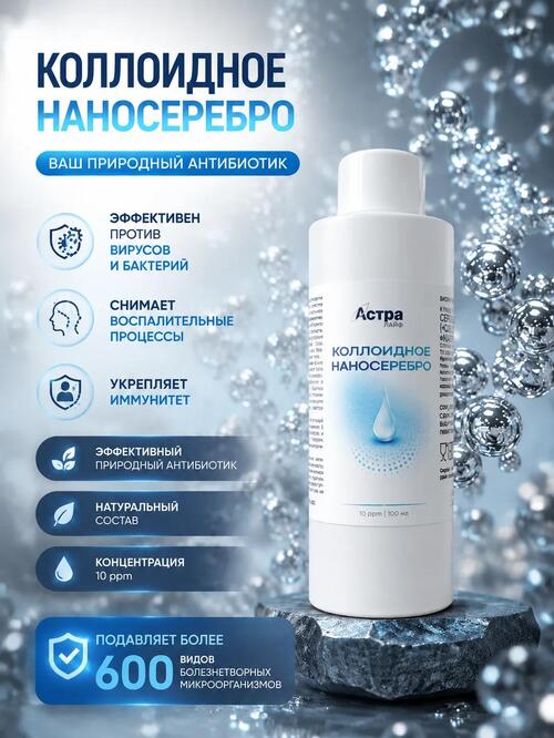 Коллоидное наносеребро 10 ppm БАД