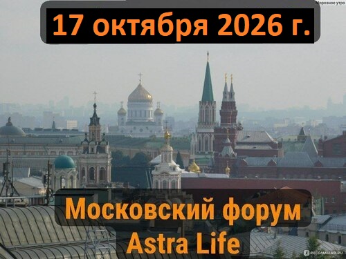 Москва, 17 октября 2026 г., бизнес-форум Астра Лайф с участием Краснова М.С.